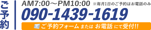 ご予約／電話：090-1439-1619／AM7:00〜PM10:00