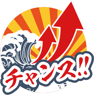 チャンス!!