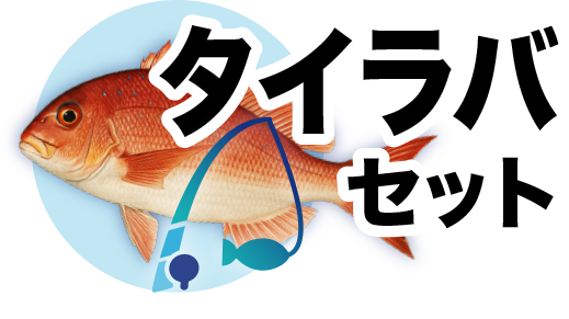 タイラバセット